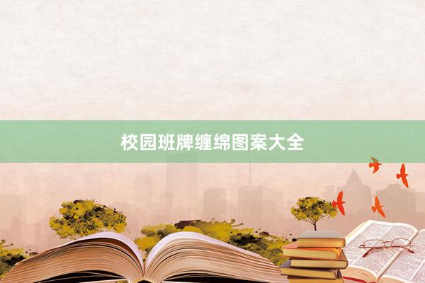 校园班牌缠绵图案大全