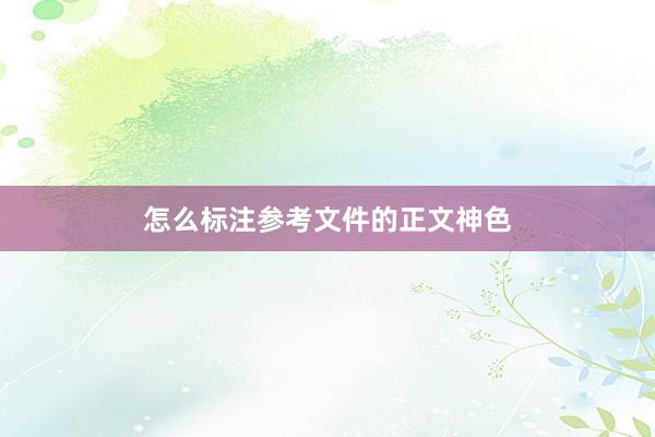 怎么标注参考文件的正文神色