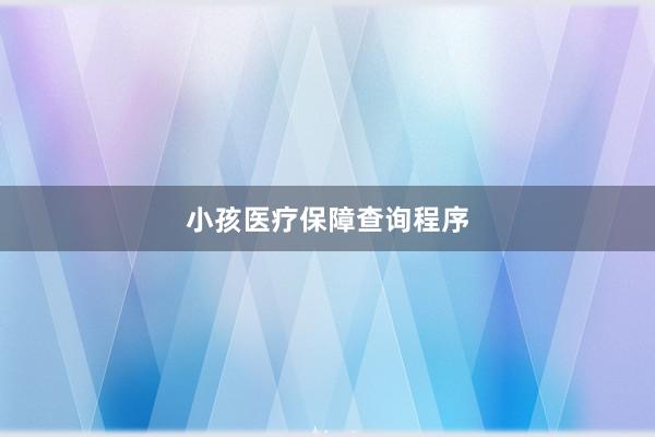 小孩医疗保障查询程序