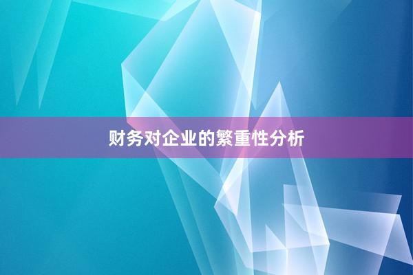 财务对企业的繁重性分析