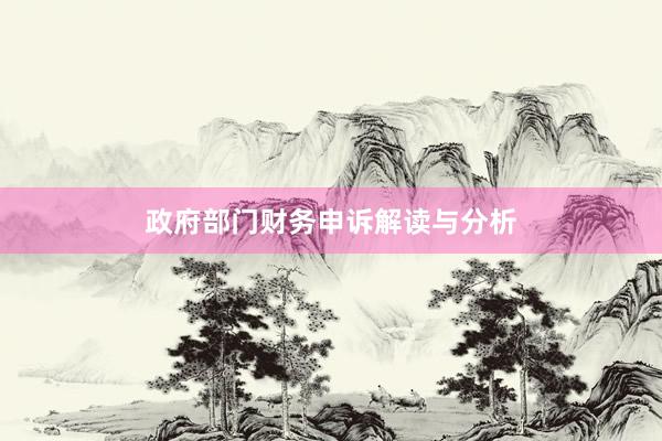 政府部门财务申诉解读与分析
