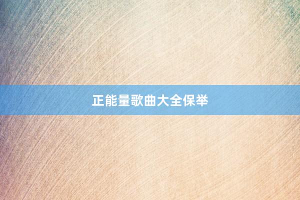 正能量歌曲大全保举